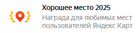 Хорошее место 2025